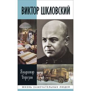 Фото Виктор Шкловский