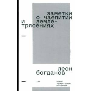 Фото Заметки о чаепитии и землетрясениях. Избранная проза