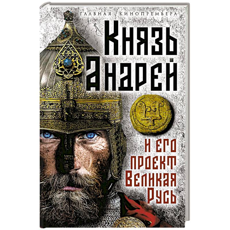 Фото Князь Андрей и его проект Великая Русь