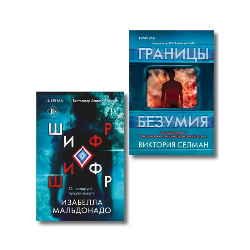 Фото Комплект из 2 книг (Границы безумия. Шифр)