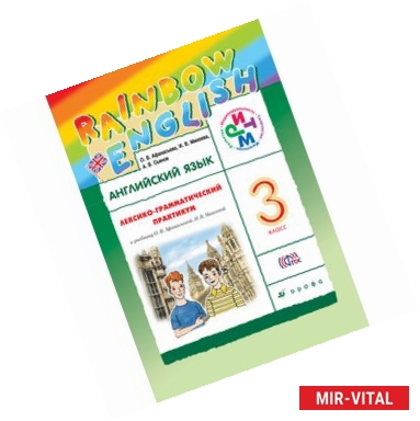 Фото Английский язык. 3 класс. Лексико-грамматический практикум к уч. О.В.Афанасьевой, И.В.Михеевой. ФГОС