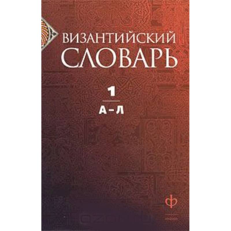 Фото Византийский словарь. В 2 томах. Том 1. А-Л