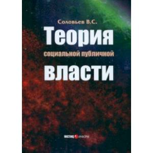 Фото Теория социальной публичной власти. Монография