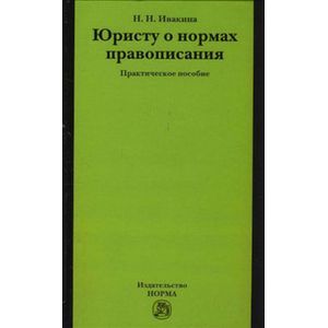 Фото Юристу о нормах правописания