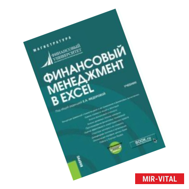 Фото Финансовый менеджмент в EXCEL. Учебник (+ еПриложение)