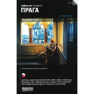 Фото Прага. Путеводитель 'Афиша'