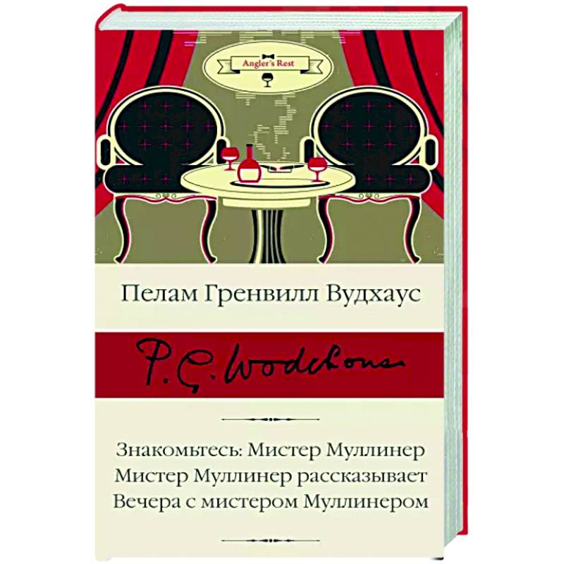 Фото Знакомьтесь. Мистер Муллинер. Мистер Муллинер рассказывает. Вечера с мистером Муллинером