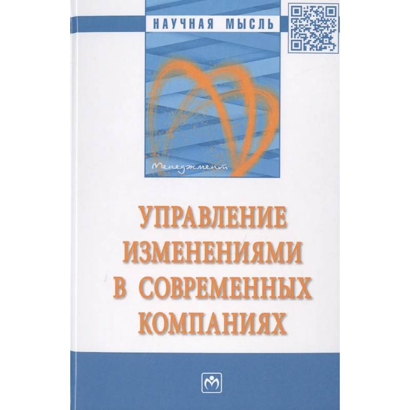 Фото Управление изменениями в современных компаниях
