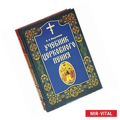 Фото Учебник церковного пения (комплект из 2 книг)