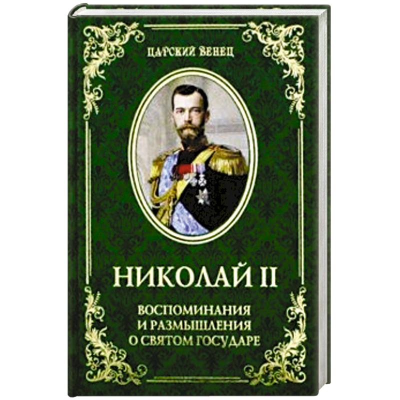 Фото ЦВ Николай II. Воспоминания и размышления о Святом государе