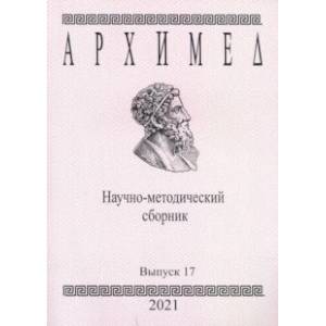 Фото Архимед. Научно-методический сборник. Выпуск №17