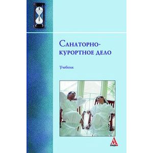 Фото Санаторно-курортное дело. Учебник