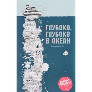 Фото Глубоко, глубоко в океан. Самая длинная раскраска в мире