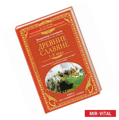 Фото Древние славяне. Таинственные и увлекательные истории о славянском мире. 1-10 века