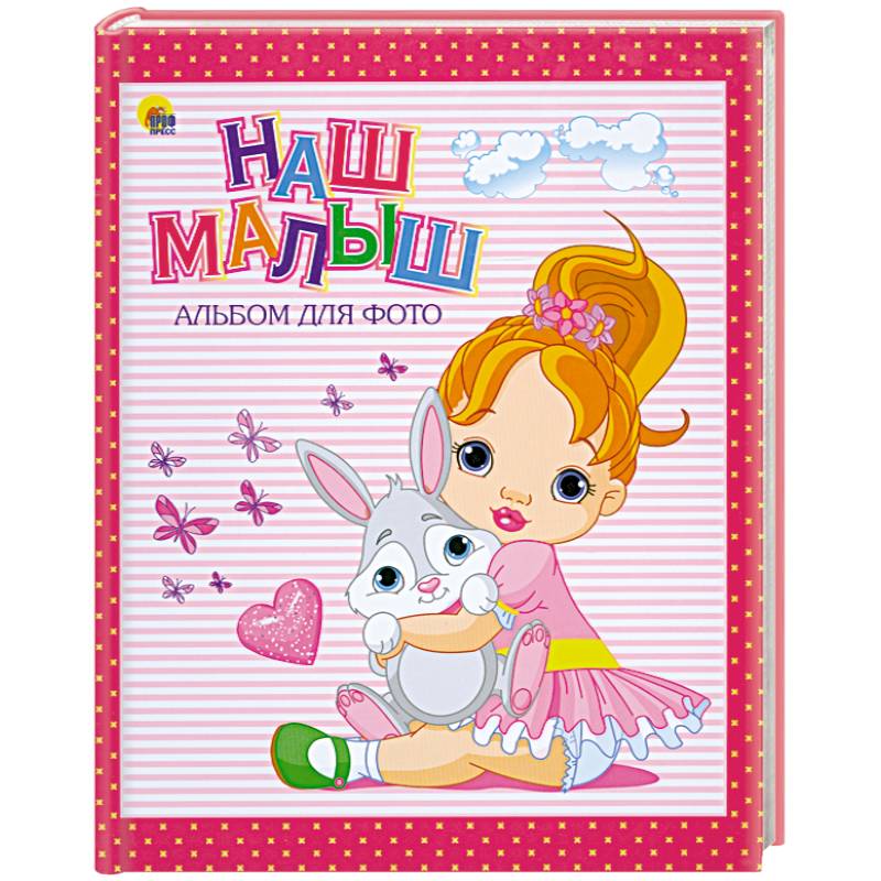 Фото Альбом для фото. Наш малыш. Красная