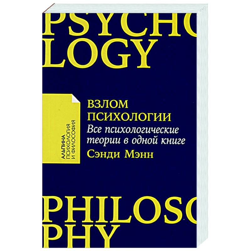 Фото Взлом психологии. Все психологические теории в одной книге