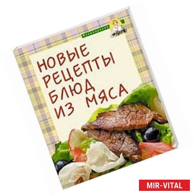 Фото Новые рецепты блюд из мяса