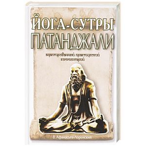 Фото Йога-сутры Патанджали. Адаптированный практический комментарий