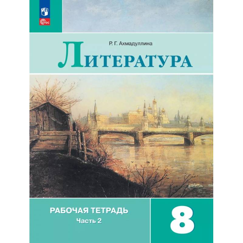 Фото Литература. 8 класс. Рабочая тетрадь. В 2-х частях. Часть 2