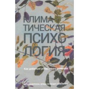 Фото Климатическая психология. Как добиться устойчивого развития