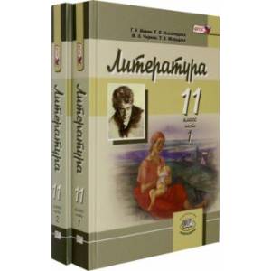 Фото Литература. 11 класс. Учебник в 2-х частях (комплект). Углубленный уровень