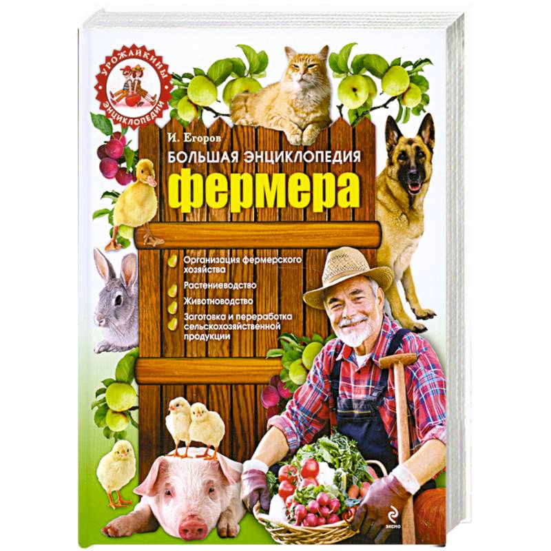 Фото Большая энциклопедия фермера