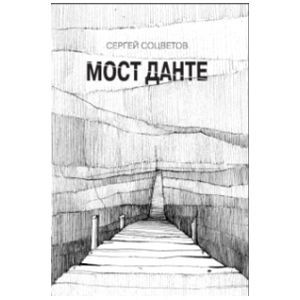 Фото Мост Данте. Стихотворения.