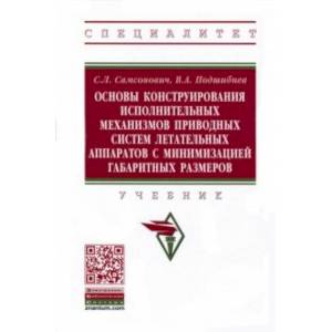 Фото Основы конструирования исполнительных механизмов приводных систем летательных аппаратов 