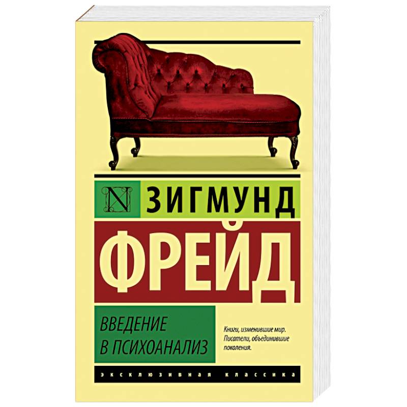 Фото Введение в психоанализ