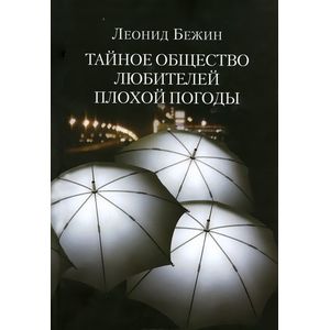 Фото Тайное общество любителей плохой погоды
