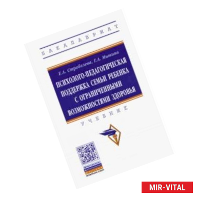 Фото Психолого-педагогическая поддержка семьи ребенка с ограниченными возможностями здоровья. Учебник