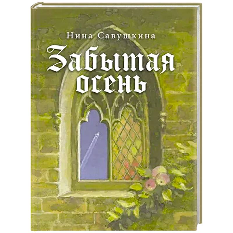 Фото Забытая осень