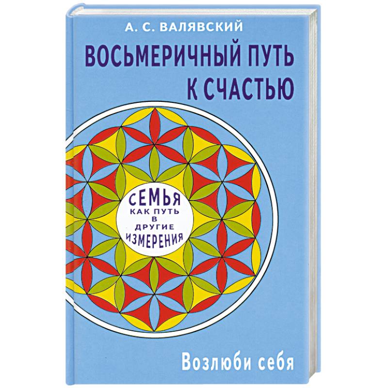 Фото Восьмеричный путь к счастью. Семья как путь в другие измерения