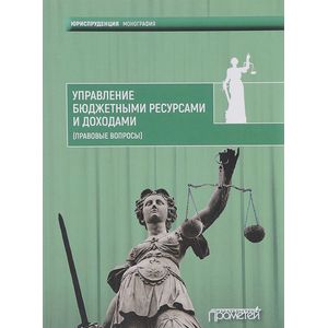 Фото Управление бюджетными ресурсами и доходами. Правовые вопросы. Монография