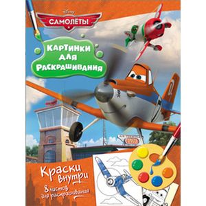 Фото Самолеты. Раскраска с красками