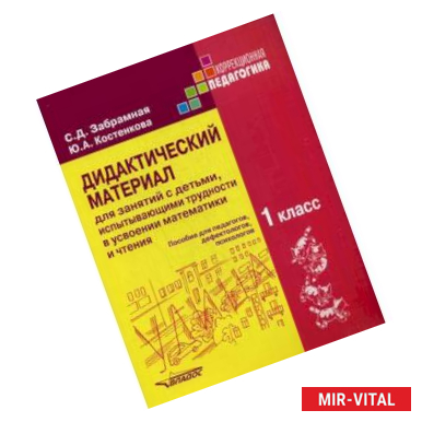 Фото Дидактические материалы для занятий с детьми, испытывающими трудности в усвоении математики и чтения. 1 класс. Пособие