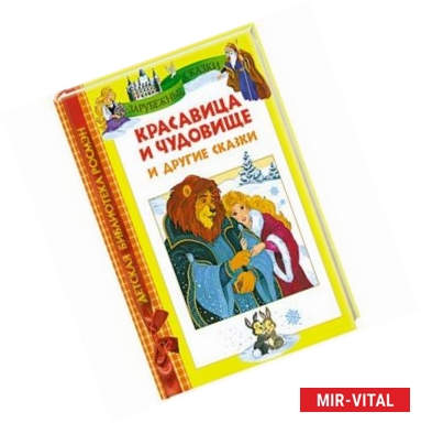 Фото Красавица и чудовище и другие сказки