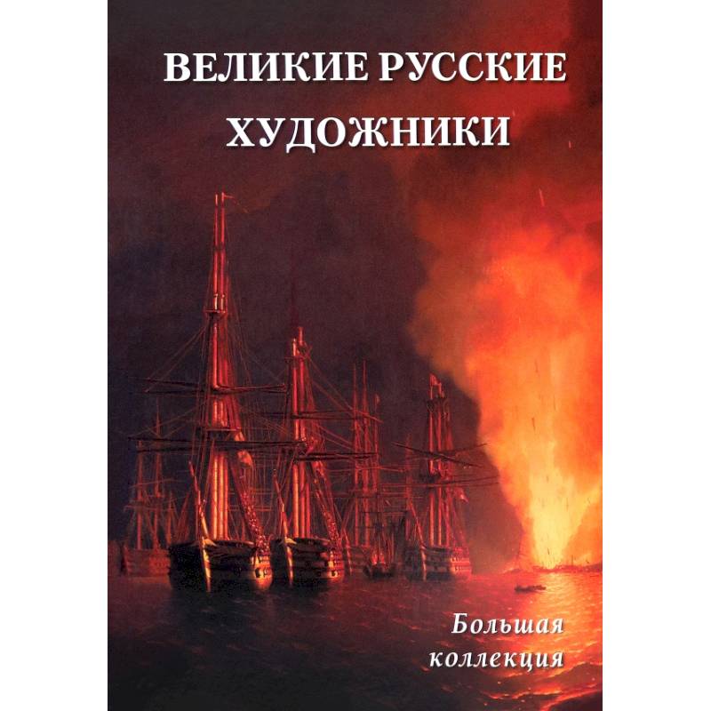 Фото Великие русские художники