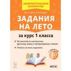 Фото Задания на лето. За курс 1 класса. 50 занятий по математике, русскому языку и литературному чтению.