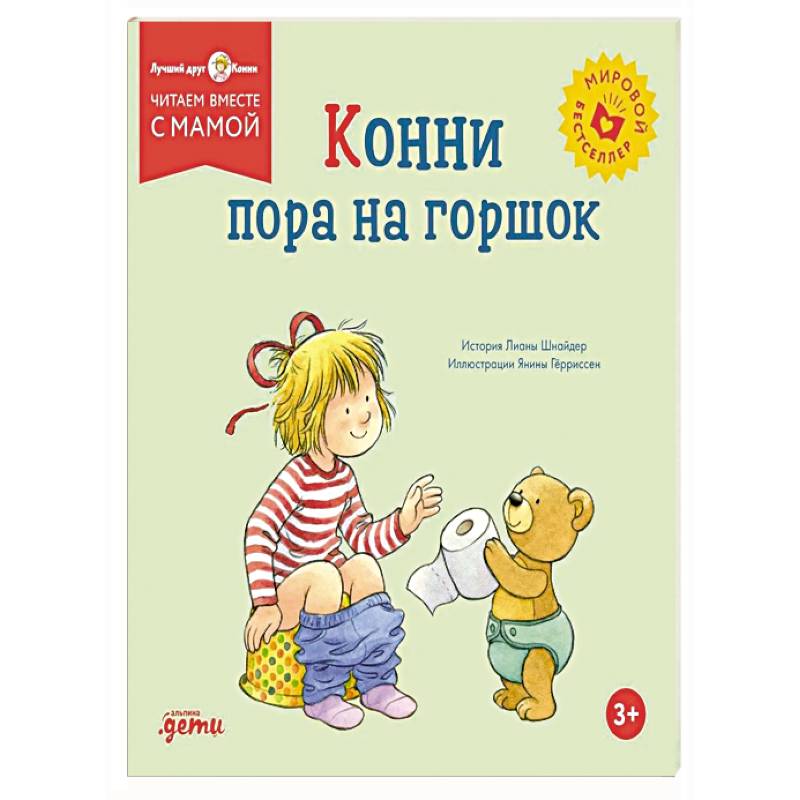 Фото Конни пора на горшок