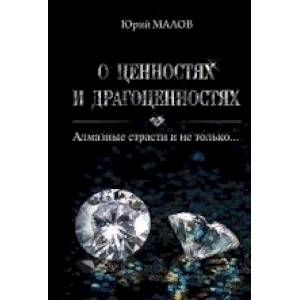 Фото О ценностях и драгоценностях. Алмазные страсти и не только…