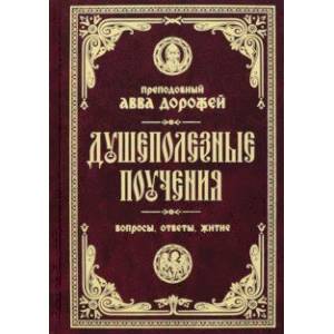 Фото Душеполезные поучения и послания. Вопросы, ответы, житие