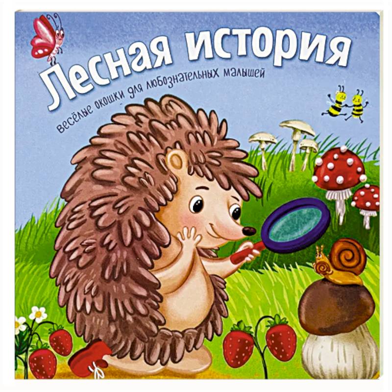 Фото Лесная история
