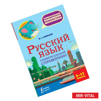 Фото Русский язык. 5-11 класс. Универсальный справочник