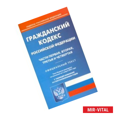 Фото Гражданский кодекс Российской Федерации. Части 1-4. Текст по состоянию на 1 марта 2021 года
