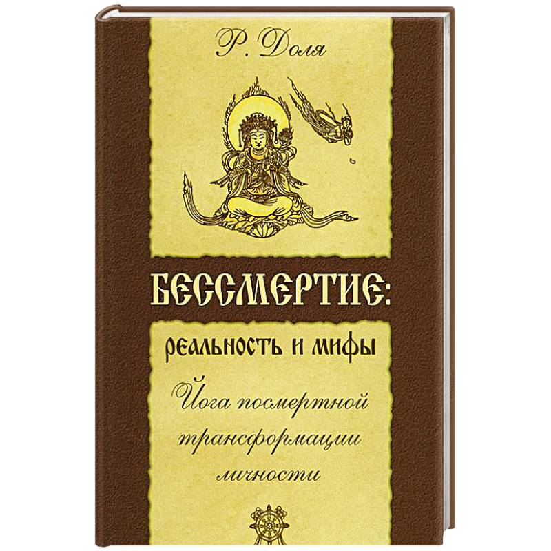 Фото Бессмертие: реальность и мифы. Йога посмертной трансформации личности