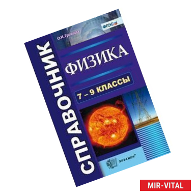 Фото Справочник по физике. 7-9 классы