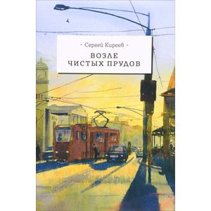 Фото Возле чистых прудов