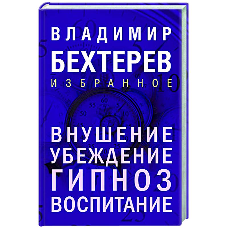 Фото Внушение. Убеждение, гипноз, воспитание