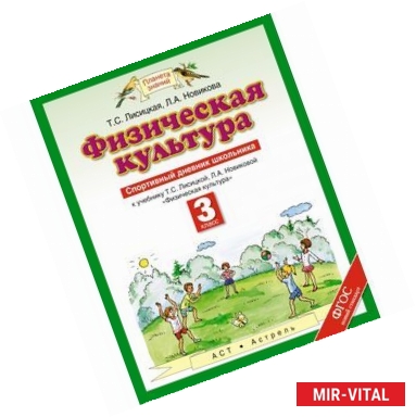 Фото Физическая культура. 3 класс. Спортивный дневник школьника. К учебнику Т. С. Лисицкой, Л. А. Новиковой 'Физическая